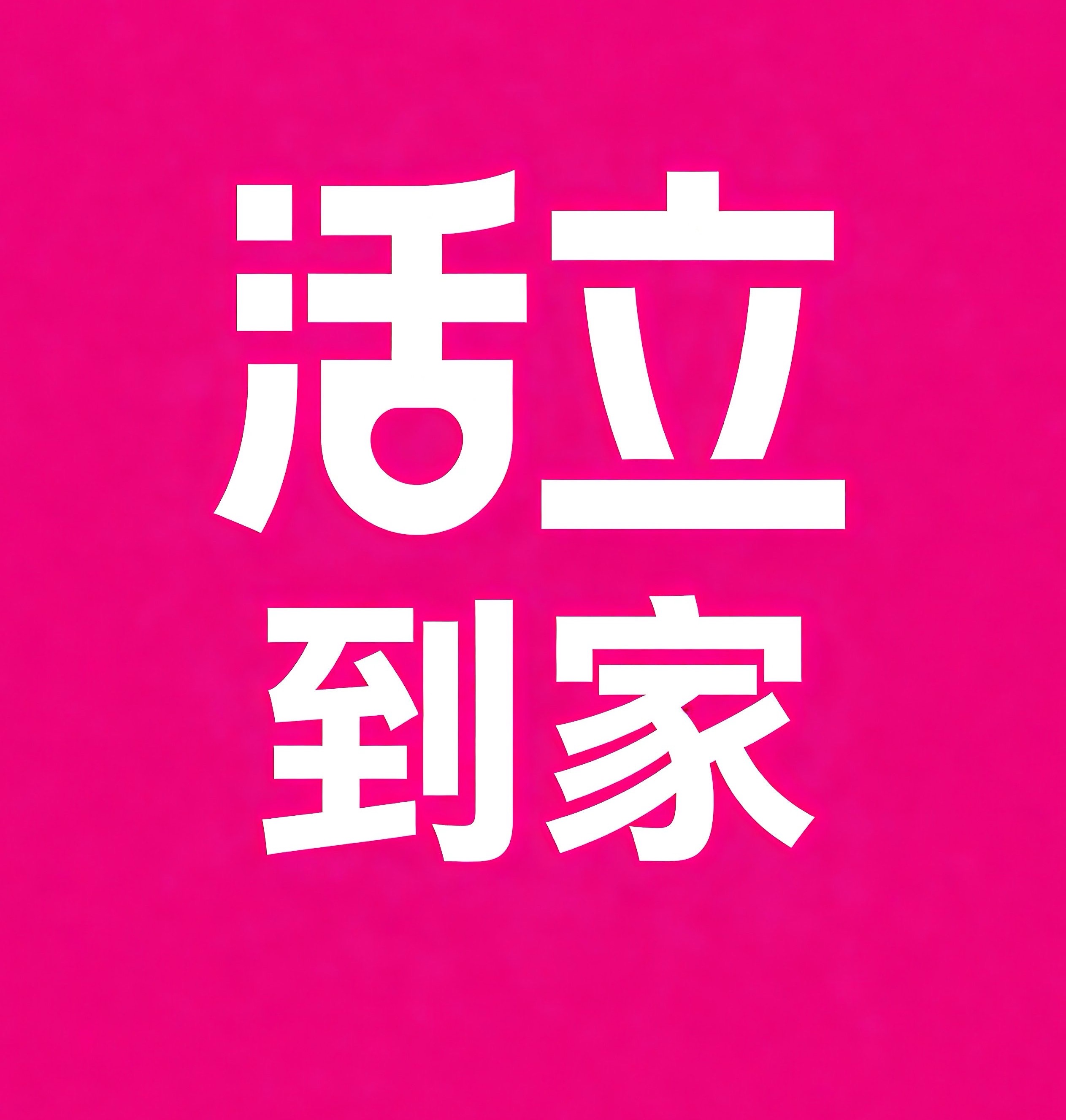 南岸区活立到家